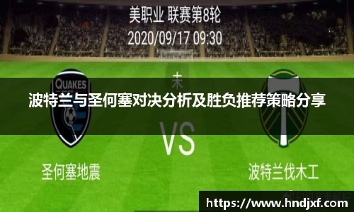 波特兰与圣何塞对决分析及胜负推荐策略分享