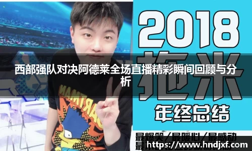 西部强队对决阿德莱全场直播精彩瞬间回顾与分析