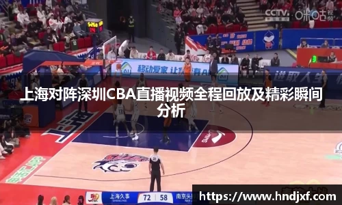 必一上海对阵深圳CBA直播视频全程回放及精彩瞬间分析