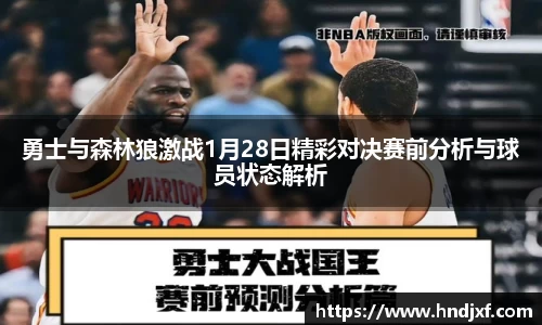 必一勇士与森林狼激战1月28日精彩对决赛前分析与球员状态解析