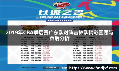 必一2019年CBA季后赛广东队对阵吉林队精彩回顾与赛后分析
